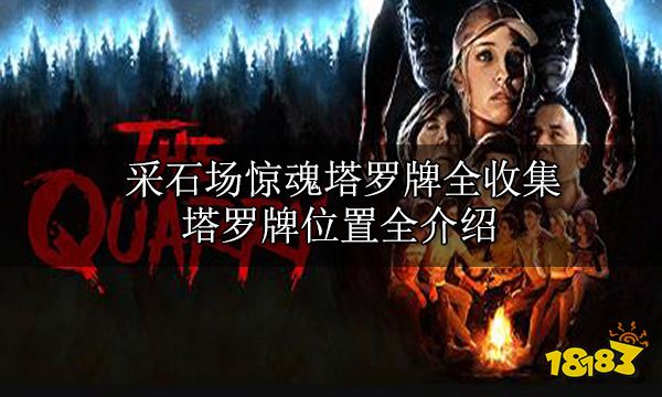 收集攻略 剧情物品收集全位置开元棋牌app采石场惊魂全(图3)