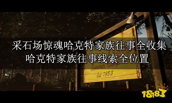 收集攻略 剧情物品收集全位置开元棋牌app采石场惊魂全(图4)