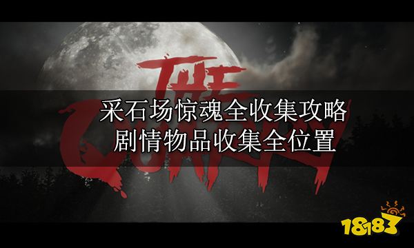 收集攻略 剧情物品收集全位置开元棋牌app采石场惊魂全(图5)