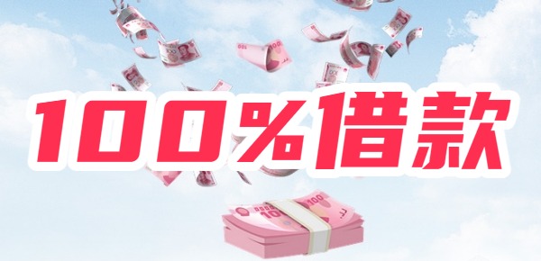 成功的平台堪称绝对可以借到钱！开元棋牌2025年100%借款